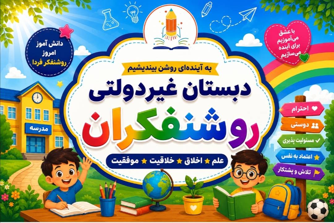 بنر دبستان و پیش دبستان روشنفکران