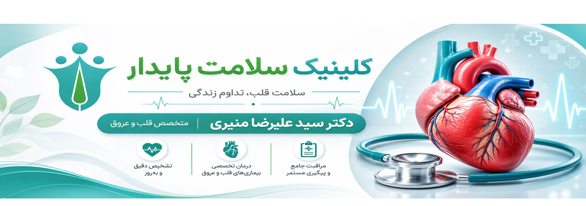 بنر کلینیک سلامت پایدار