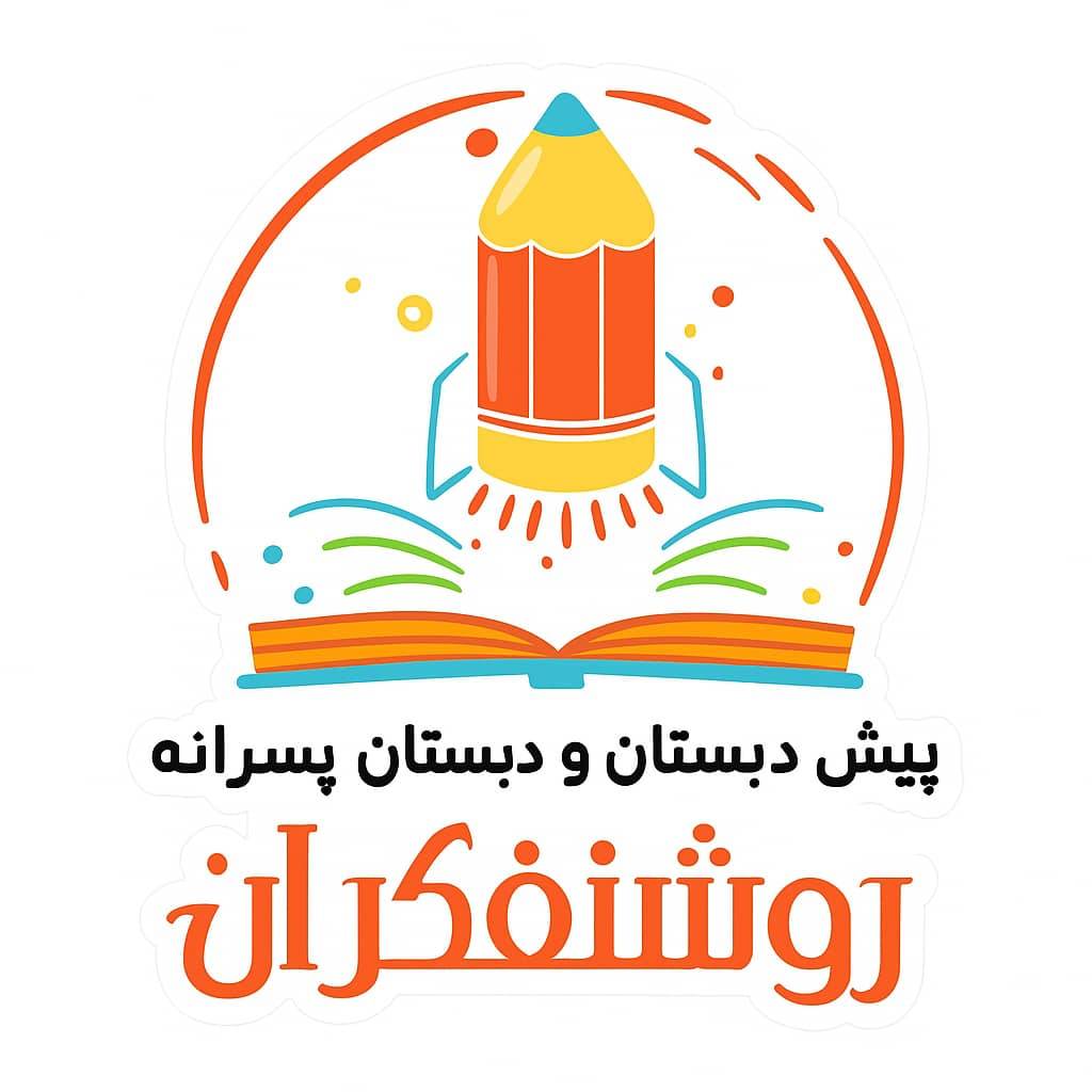 دبستان و پیش دبستان روشنفکران