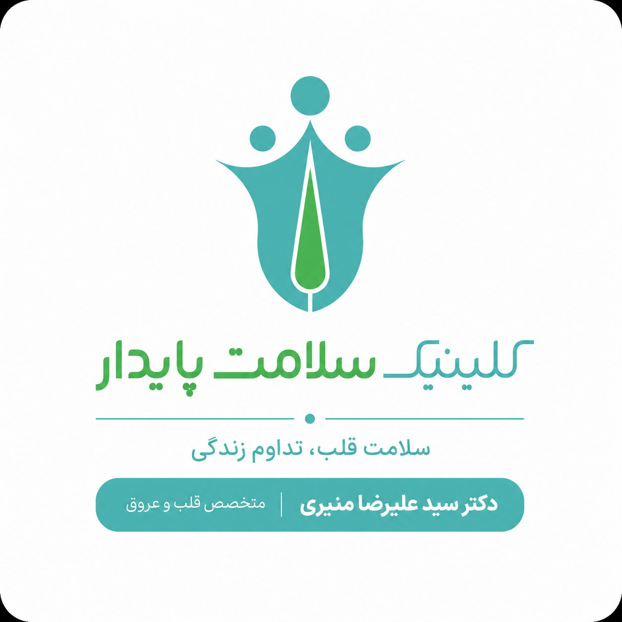 لوگوی کلینیک سلامت پایدار